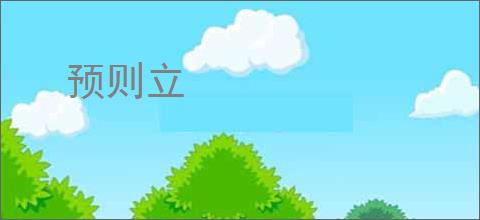 预则立