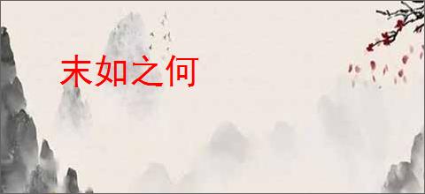 末如之何