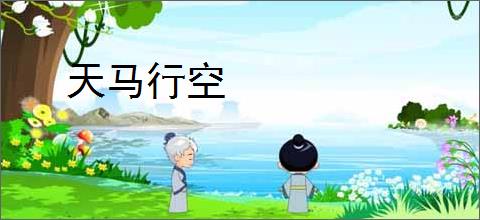 天马行空