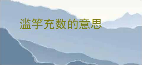 滥竽充数的意思