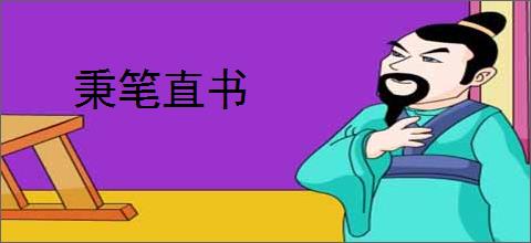 秉笔直书