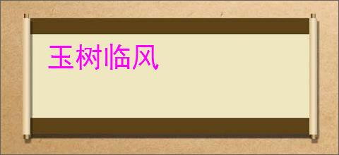 玉树临风