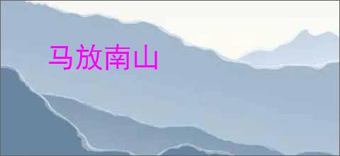 马放南山