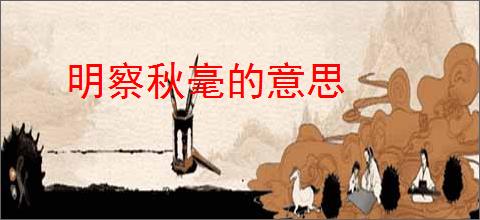 明察秋毫的意思