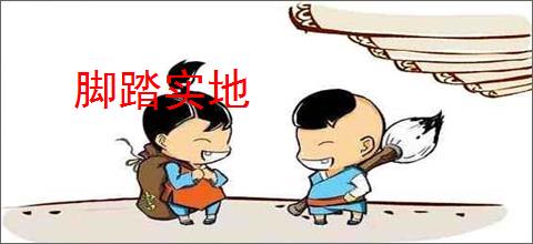 脚踏实地