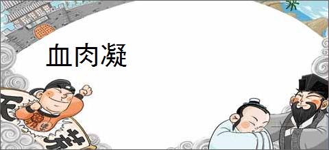 血肉凝