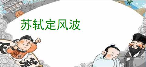 苏轼定风波