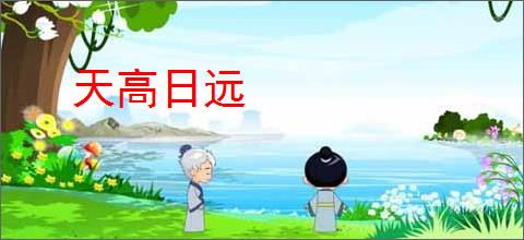 天高日远