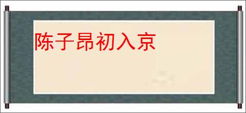 陈子昂初入京