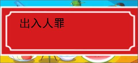 出入人罪