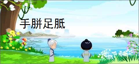 手胼足胝