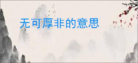 无可厚非的意思