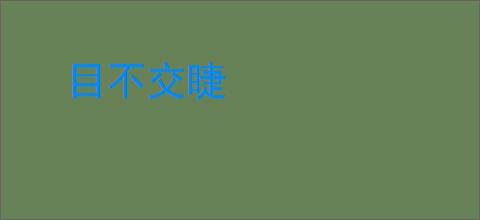 目不交睫