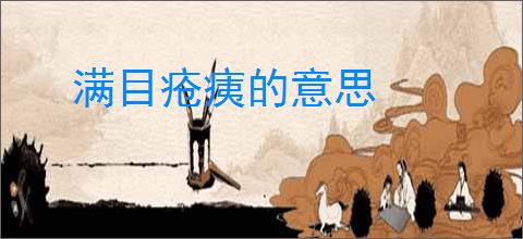 满目疮痍的意思