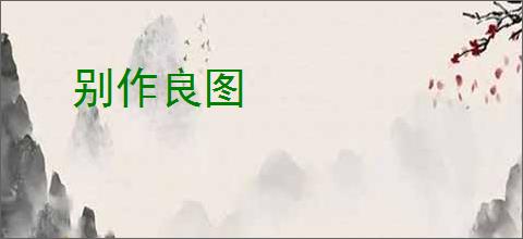 别作良图