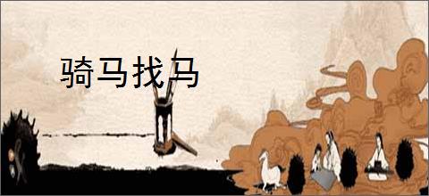 骑马找马