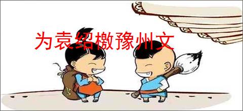 为袁绍檄豫州文