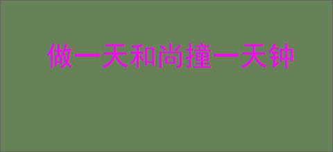 做一天和尚撞一天钟