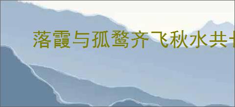 落霞与孤鹜齐飞秋水共长天出自哪首诗