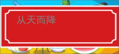 从天而降