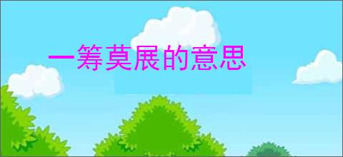 一筹莫展的意思