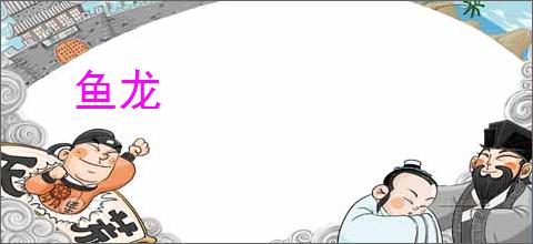 鱼龙
