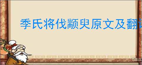 季氏将伐颛臾原文及翻译