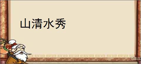 山清水秀