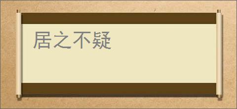 居之不疑
