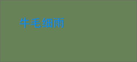 牛毛细雨