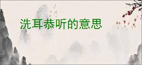 洗耳恭听的意思