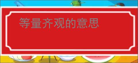 等量齐观的意思