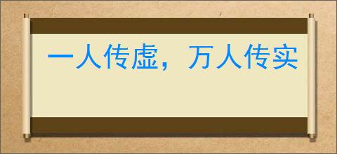 一人传虚，万人传实