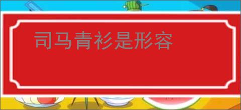 司马青衫是形容