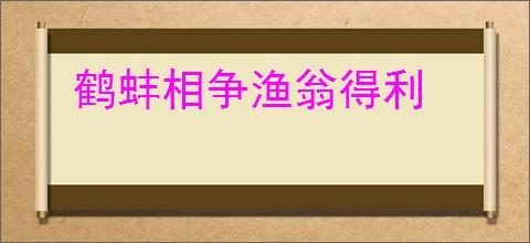 鹤蚌相争渔翁得利