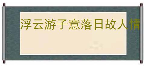 浮云游子意落日故人情