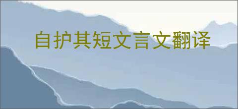 自护其短文言文翻译