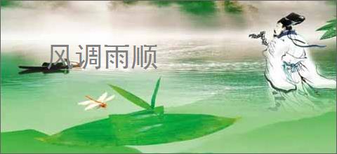 风调雨顺