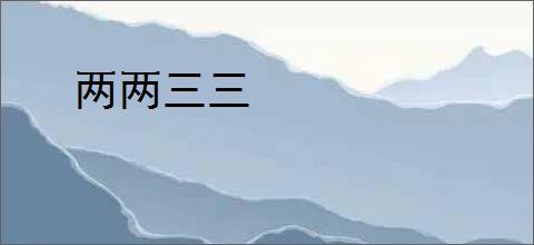 两两三三