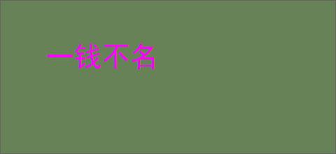 一钱不名