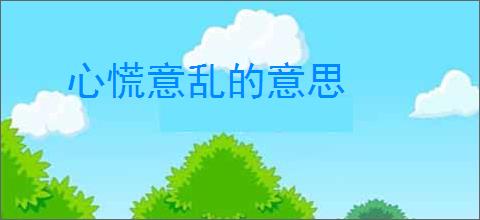 心慌意乱的意思