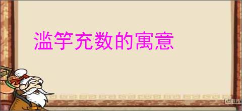 滥竽充数的寓意