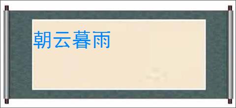 朝云暮雨