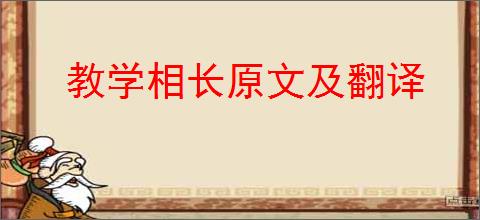 教学相长原文及翻译