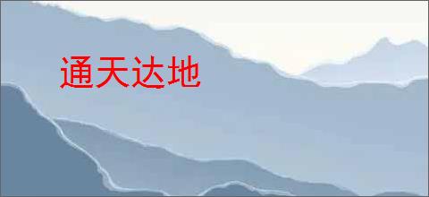 通天达地