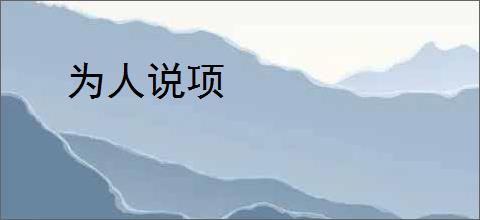 为人说项