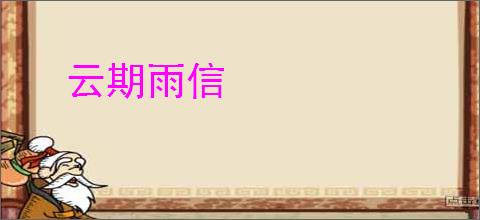 云期雨信