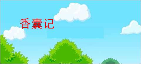 香囊记