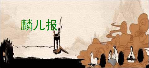 麟儿报