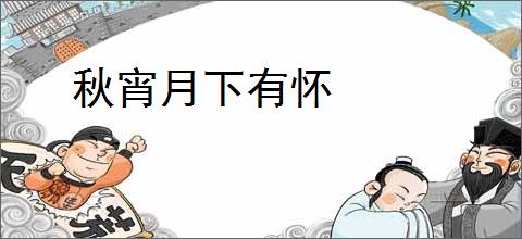 秋宵月下有怀
